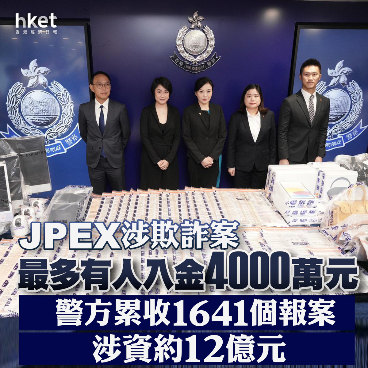 【JPEX案】林作等8人獲准保釋　警方交代JPEX涉欺詐案：累收1641個報案　涉資約12億元　拘4男4女涉串謀欺詐 - 香港經濟日報 - 即時新聞頻道 - 即市財經 - Hot Talk