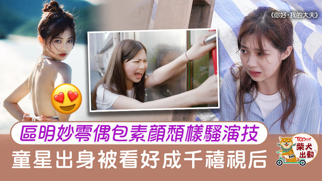 區明妙於《你好，我的大夫》裡再度晒演技！