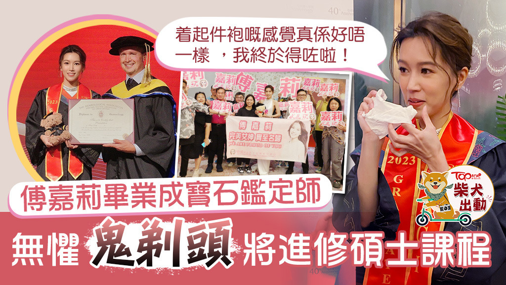 傅嘉莉考獲英國寶石鑑定證書。