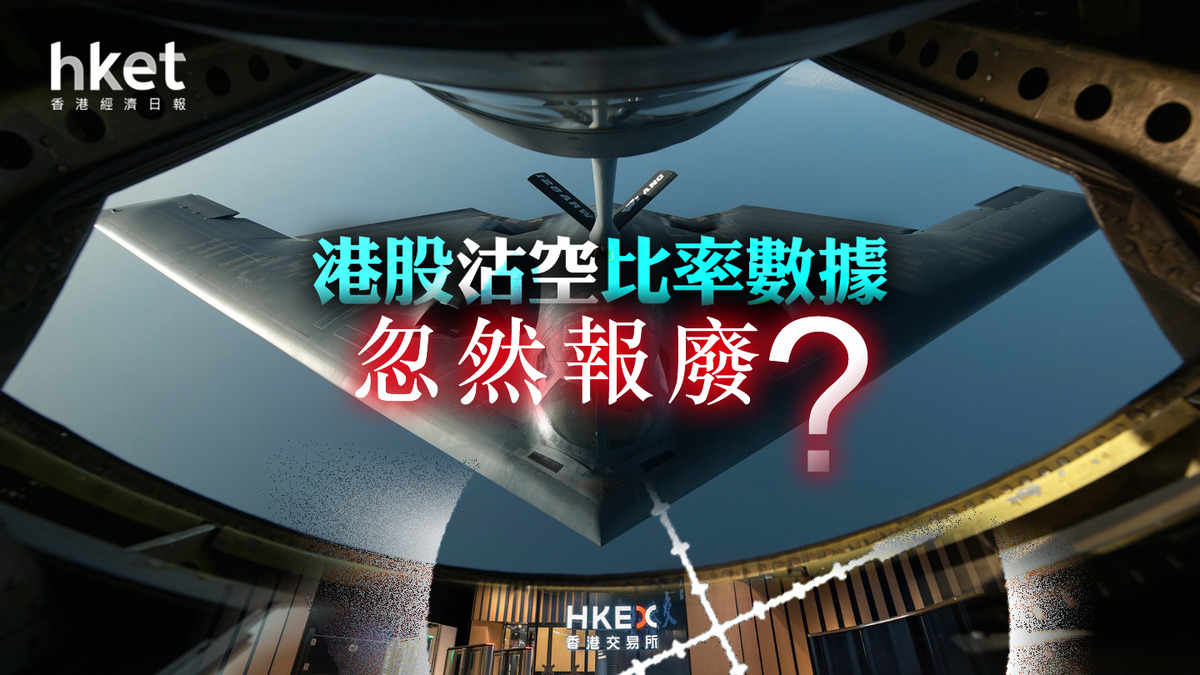 分析】港股沽空比率數據忽然報廢？