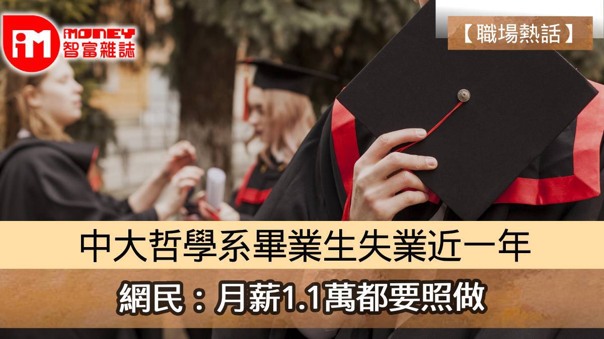 【職場熱話】中大哲學系畢業生失業近一年網民：月薪1.1萬都要照做