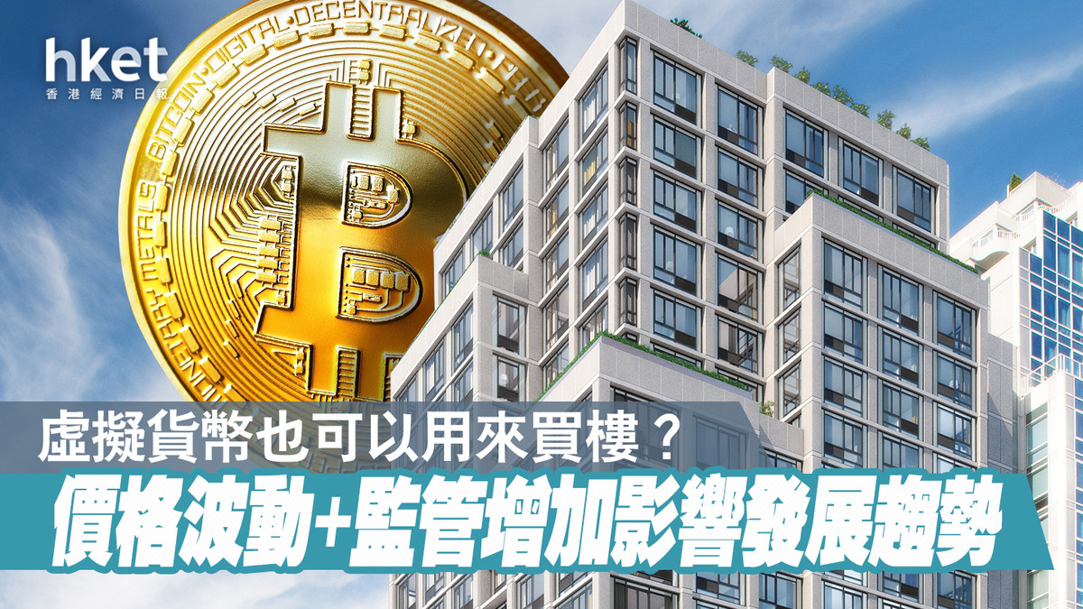 JPEX】虛擬貨幣也可以用來買樓？價格波動+各國監管增加限制趨勢