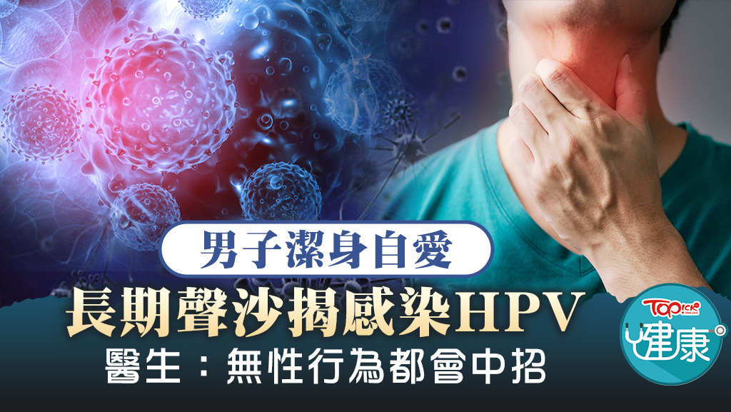台灣一名男子長期聲沙，結果求醫後發現意外感染HPV病毒。