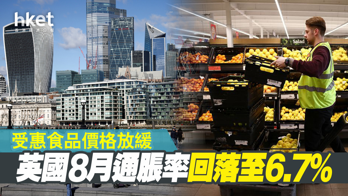 英國8月通脹率回落至6.7% 受惠食品價格放緩