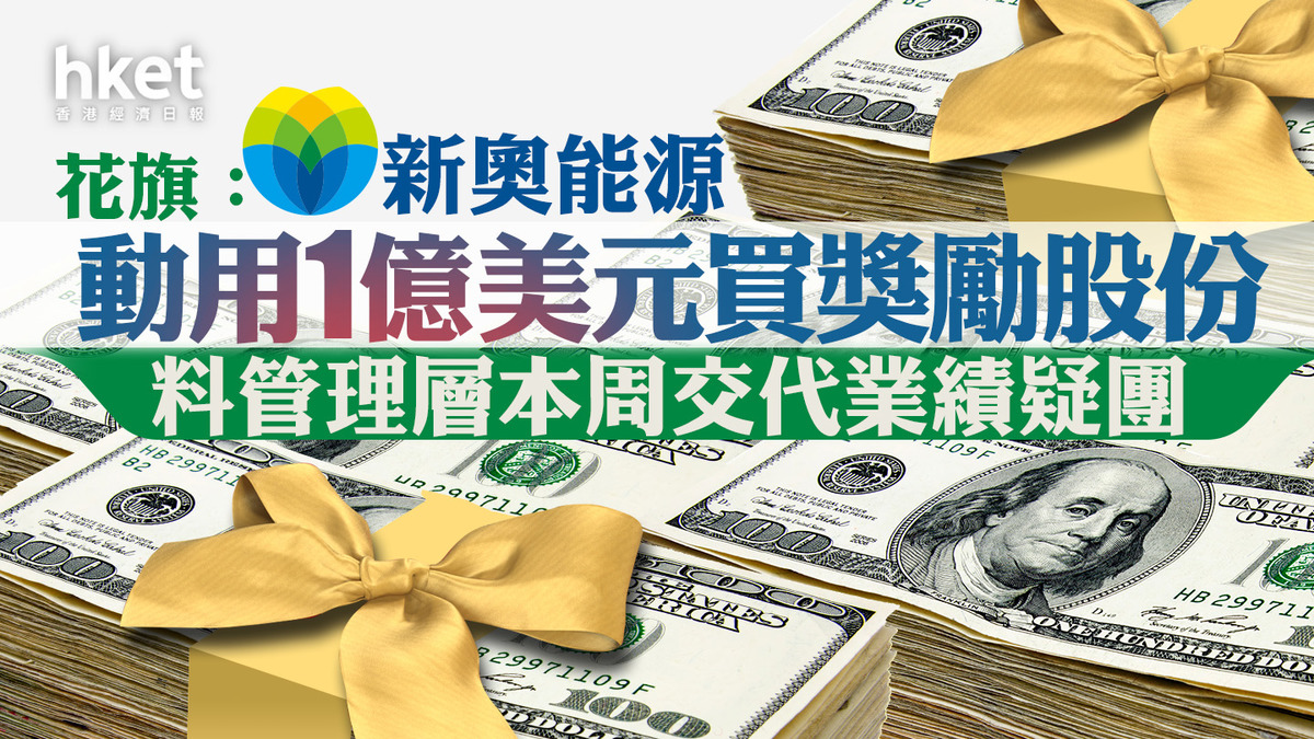 大行報告│2688】花旗：新奧能源動用1億美元買獎勵股份、股價曾彈逾4% 料管理層本周交代業績疑團