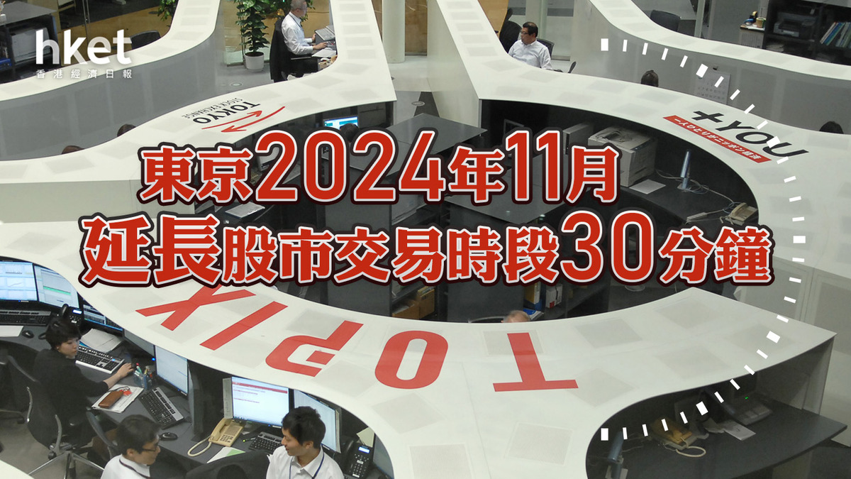 日本股市】東京2024年11月延長股市交易時段30分鐘