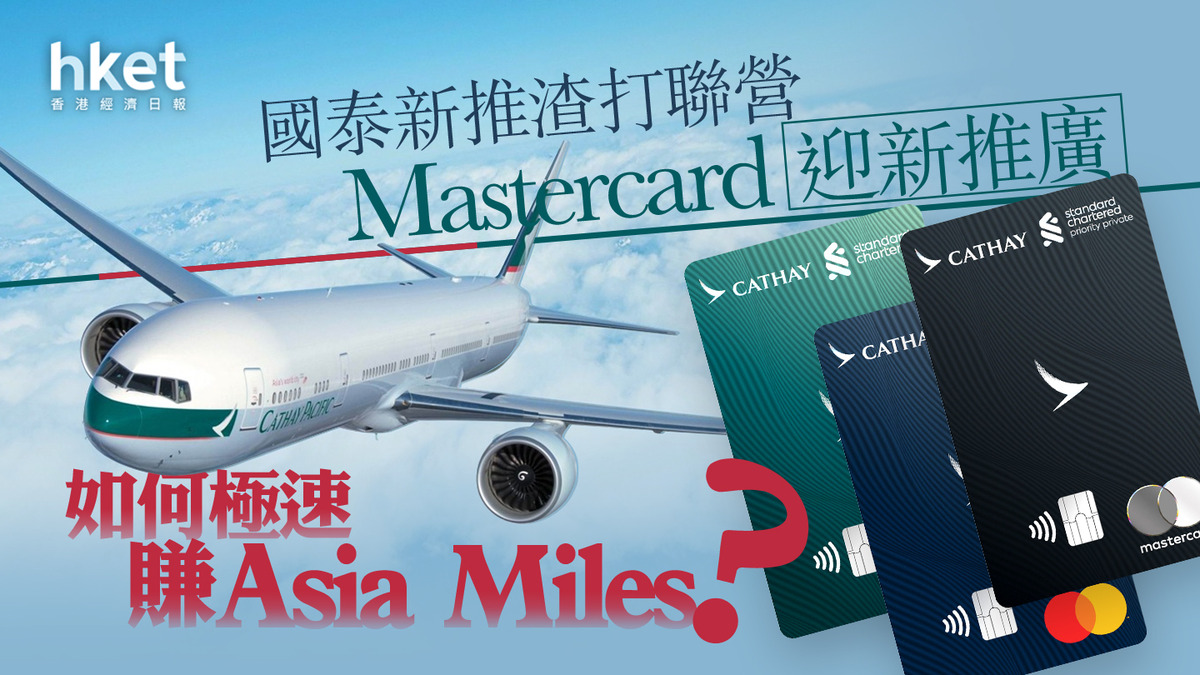 飛行里數】國泰新推渣打聯營Mastercard迎新推廣全新客賺10,000里數、「1港元=1里」