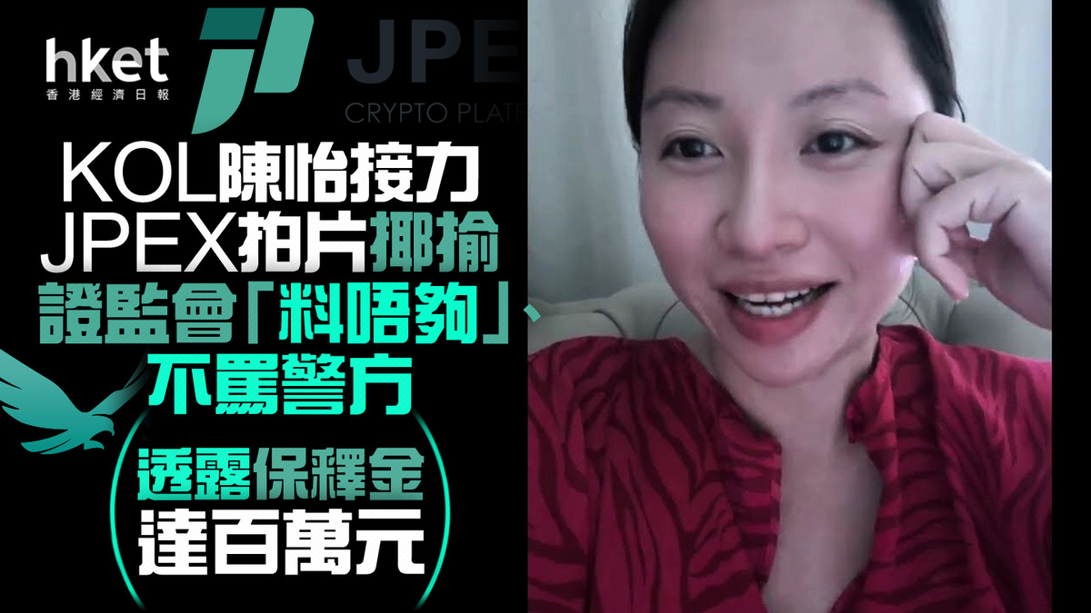 虛擬資產】KOL陳怡接力JPEX拍片揶揄證監會「料唔夠」、不罵警方透露保釋金達百萬元