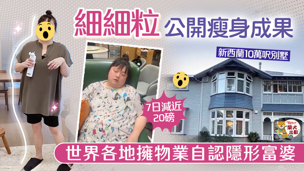 細細粒杭州豪宅House Tour晒瘦身成果。