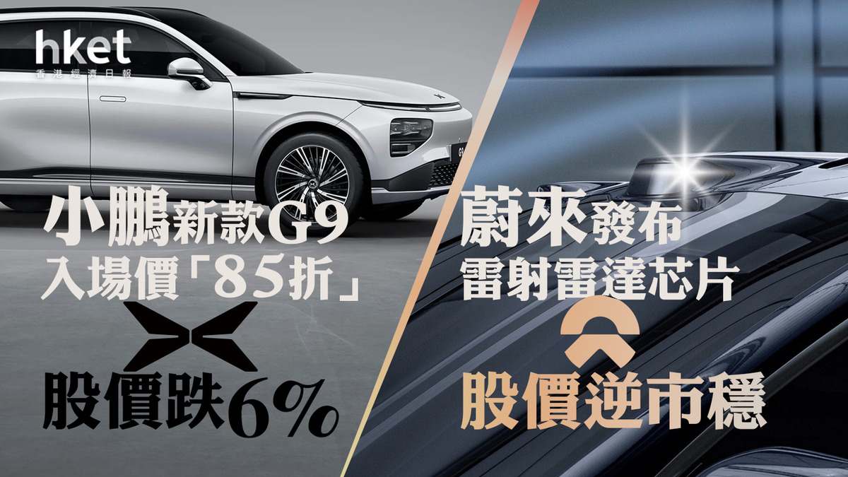 電動車】小鵬新款G9減價、股價跌6% 蔚來發布自研雷射雷達主控晶片、股價逆市靠穩