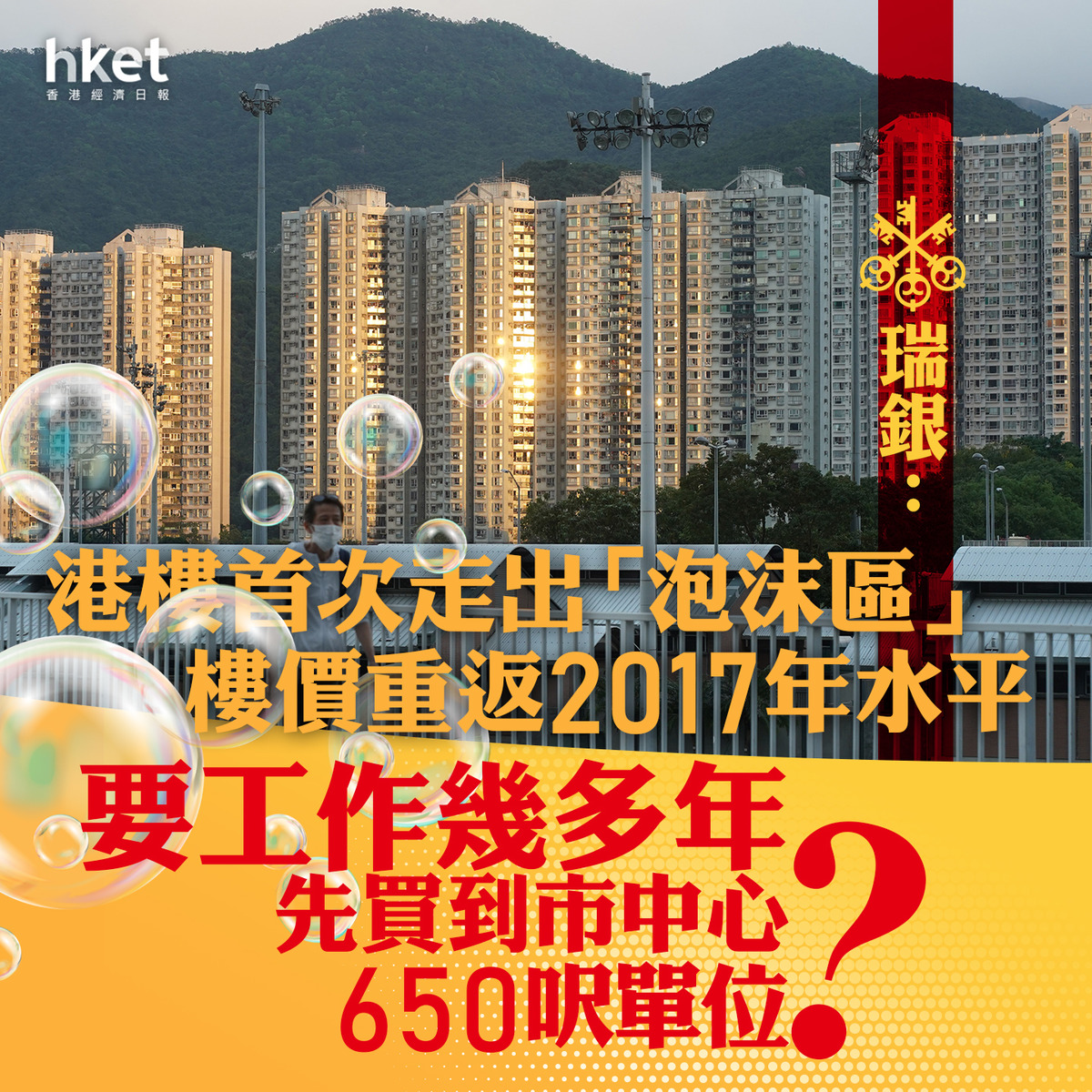 【香港樓市】瑞銀：港樓首次走出「泡沫區」、實質樓價重返2017 買市中心650呎單位要「不吃不喝」多久？