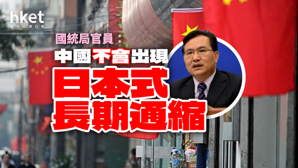 國統局官員：中國不會出現日本式長期通縮