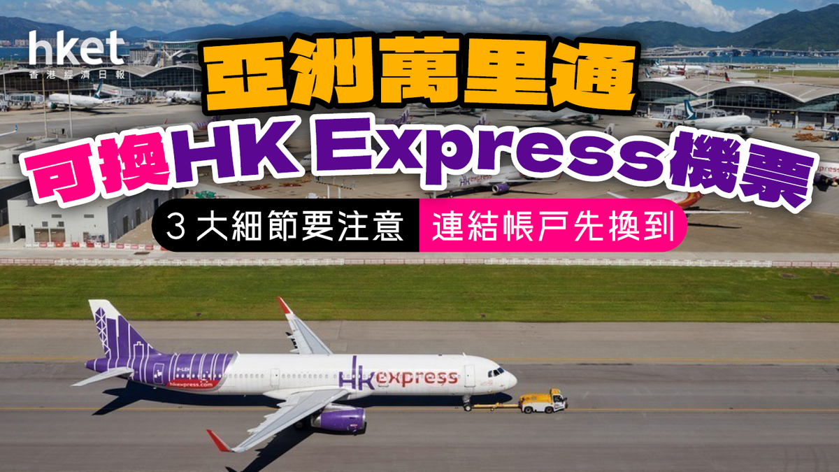 亞洲萬里通可換HK Express機票 連結賬戶先換到 3大細節要注意
