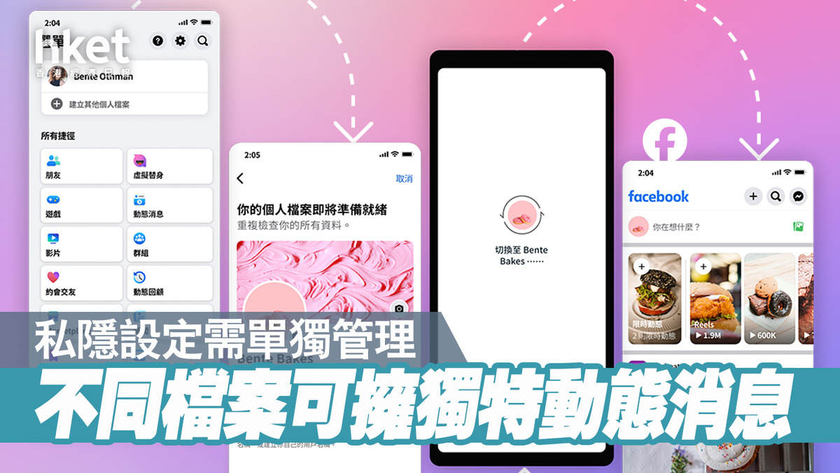 FB更新】Facebook用戶可建多個「個人檔案」 切換無需重新登錄