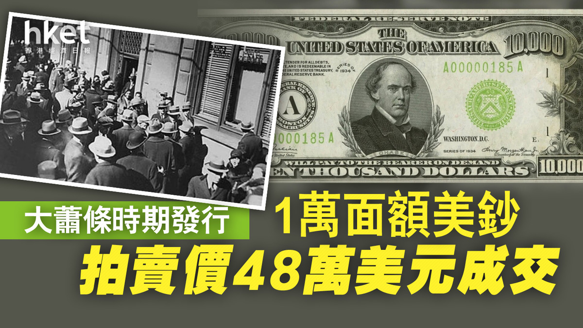 大蕭條時期1萬面額美鈔以48萬美元拍賣價成交