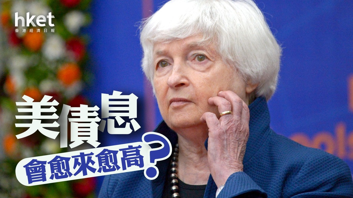 分析】美債息會愈來愈高？
