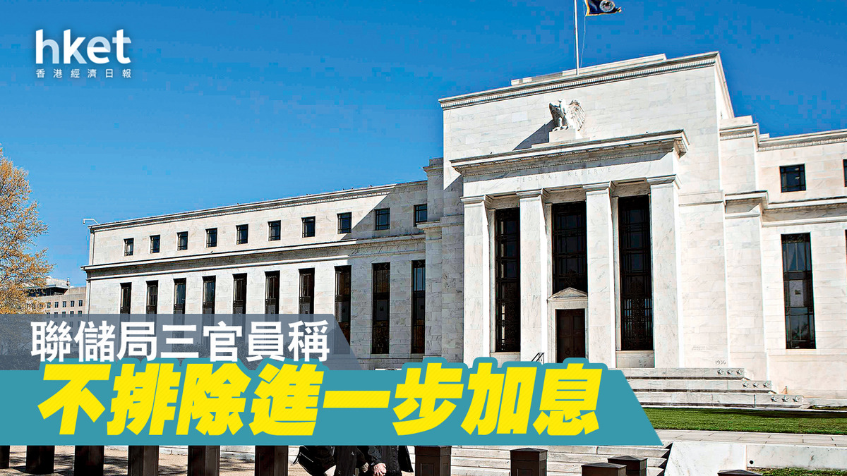 美國通脹】聯儲局三官員稱不排除進一步加息