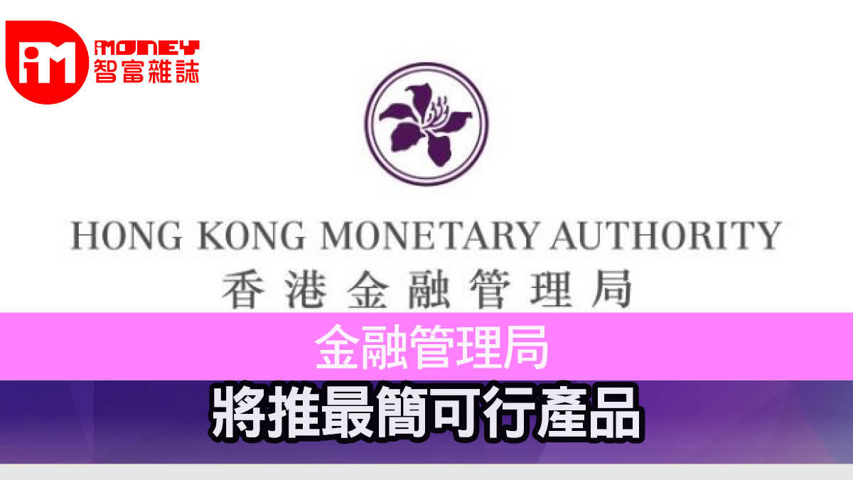 金融管理局將推最簡可行產品