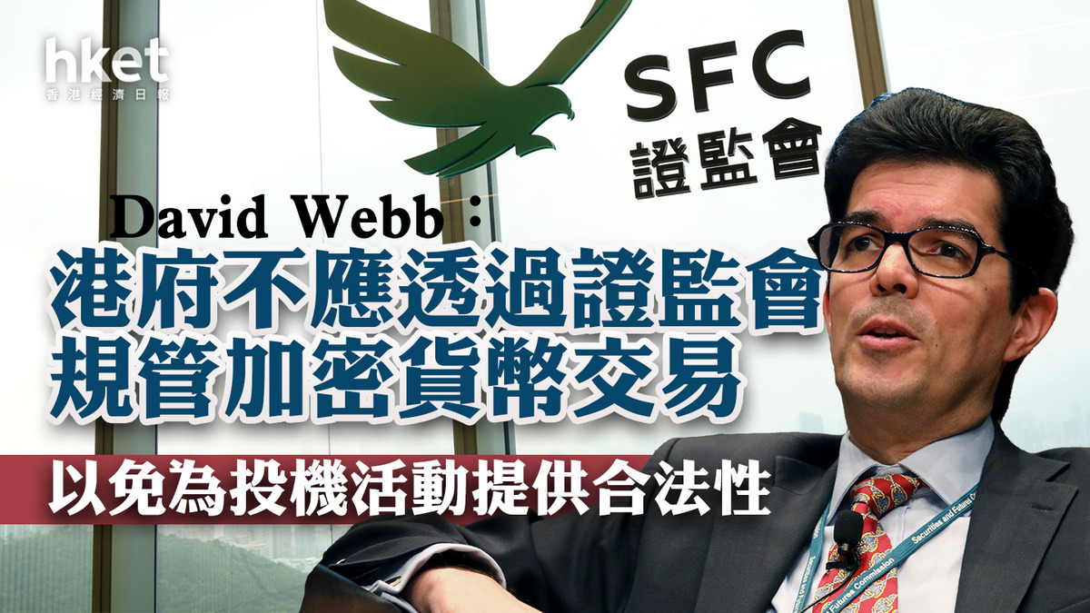 追查JPEX案之4】David Webb：港府不應透過證監會規管加密貨幣交易以免為投機活動提供合法性