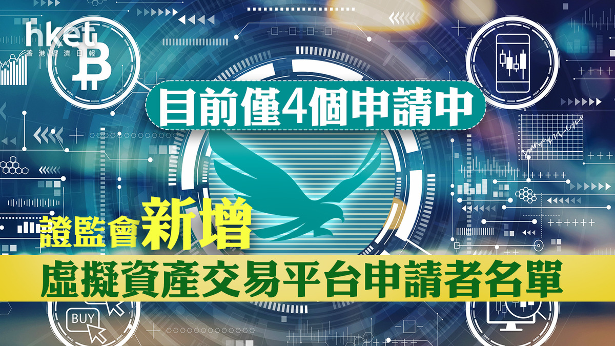 JPEX案】證監會新增虛擬資產交易平台申請者名單目前僅4個申請中（附名單）