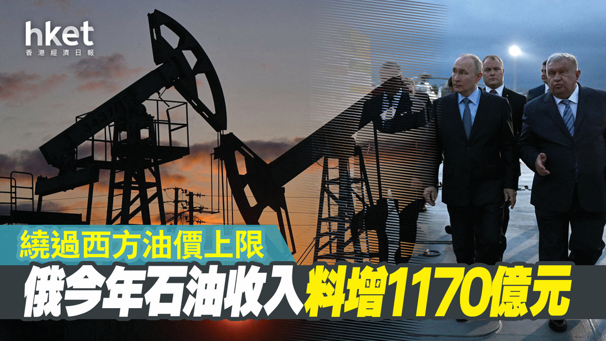 俄繞過西方油價上限今年石油收入料增1170億元
