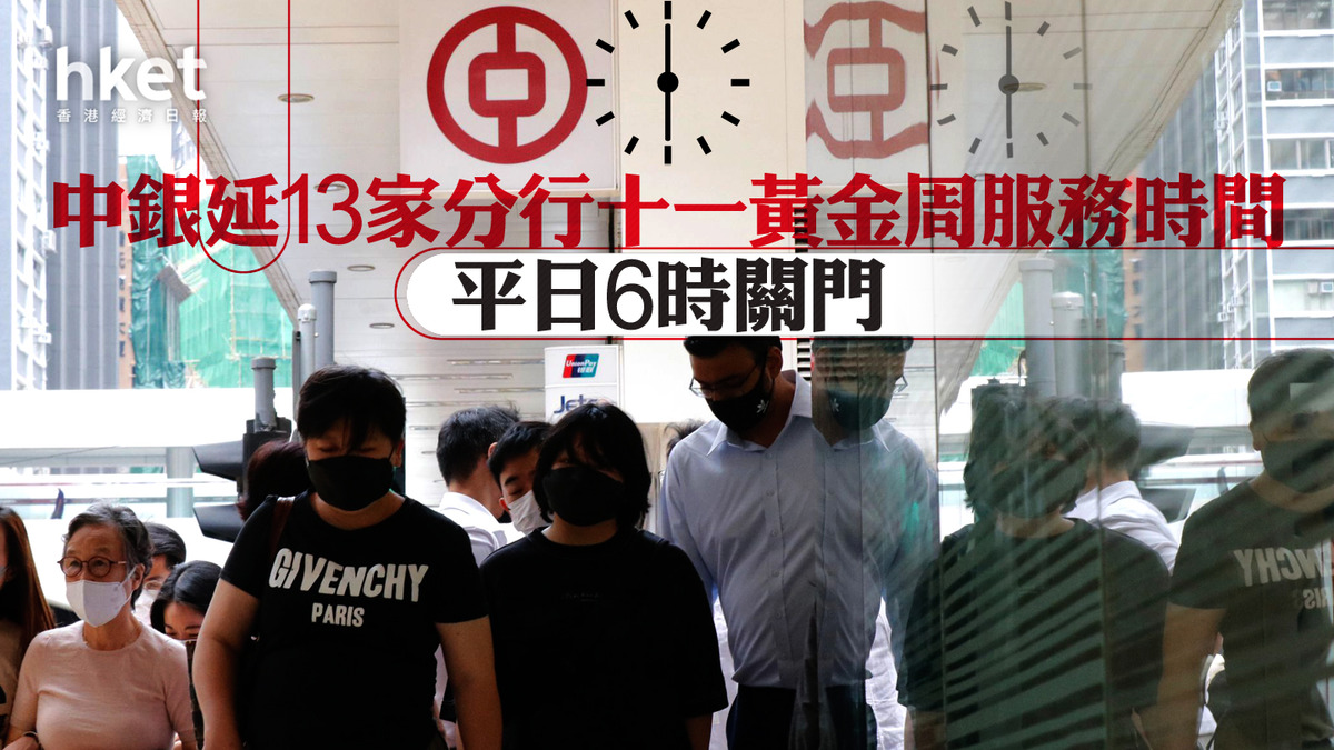 銀行加時】中銀延13家分行十一黃金周服務時間平日6時關門