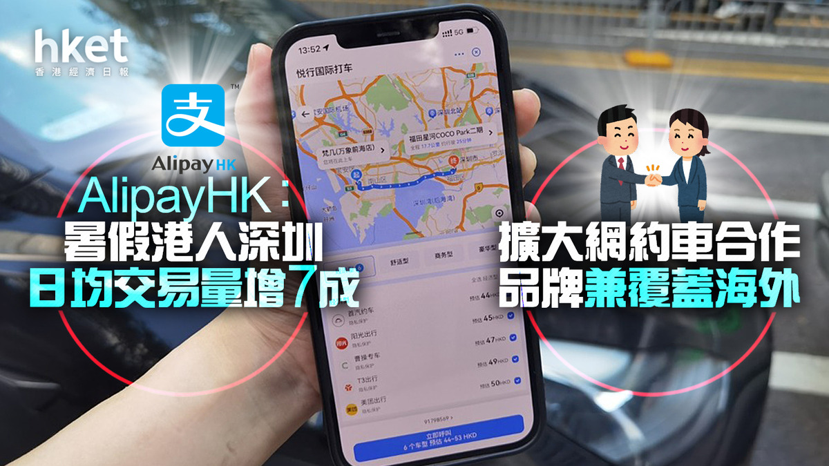 北上電子支付】AlipayHK：暑假港人深圳日均交易量增7成擴大網約車合作品牌兼覆蓋海外