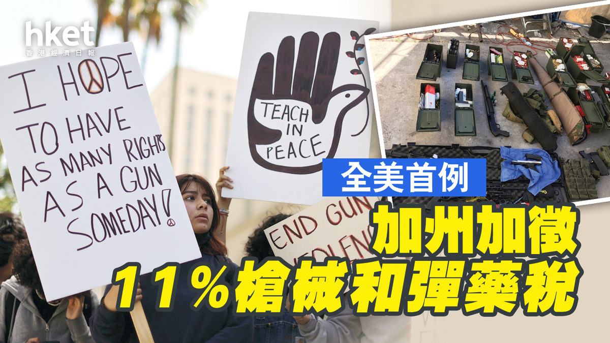 加州加徵11%槍械和彈藥稅全美首例
