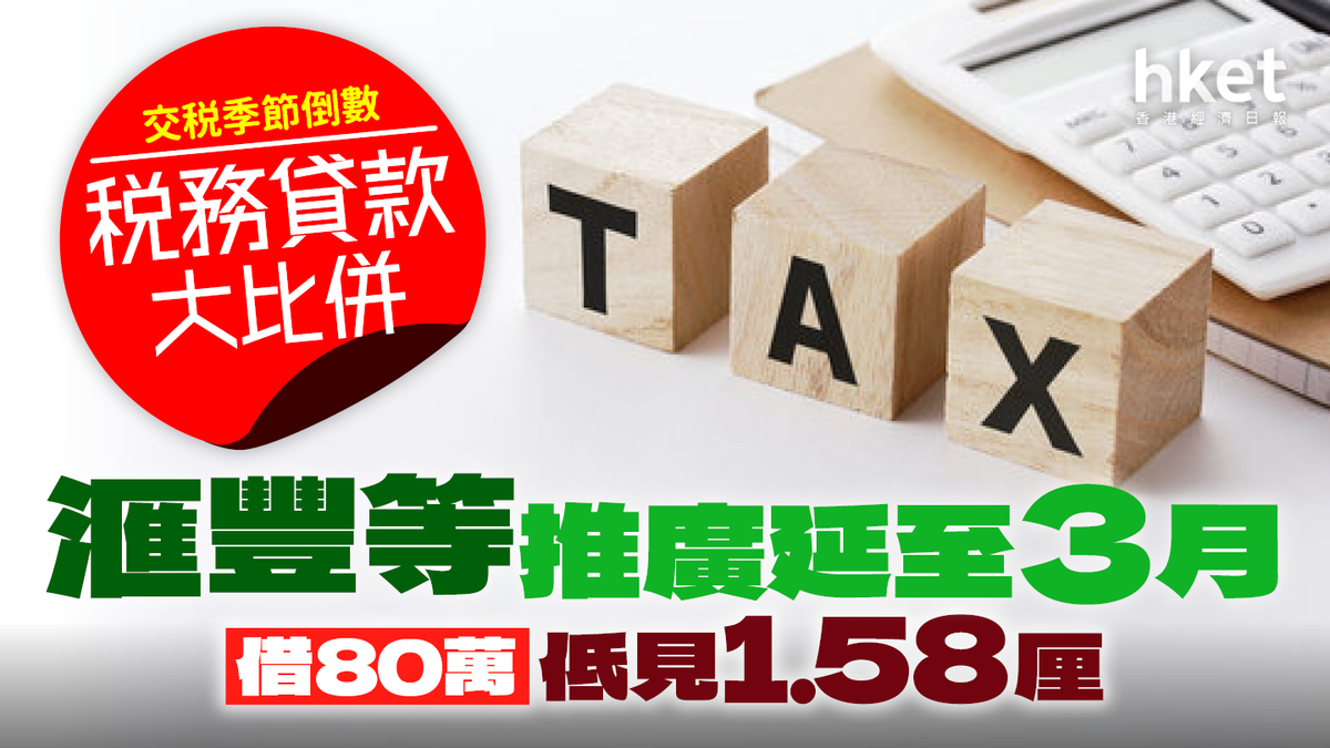 稅貸2024｜借80萬低見1.58厘｜滙豐等推廣期延至3月！2月份優惠更新