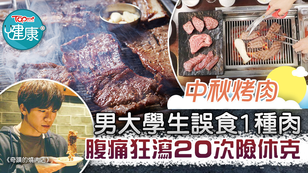 中秋烤肉男大學生誤食1種肉，腹痛狂瀉20次險休克。