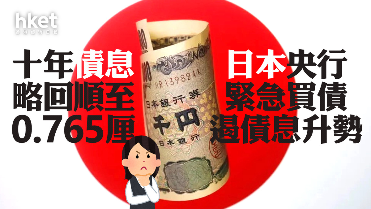 日圓走勢】日本央行緊急買債遏債息升勢、十年債息略回順至0.765厘日圓反彈至148.88、兌港元5.24算
