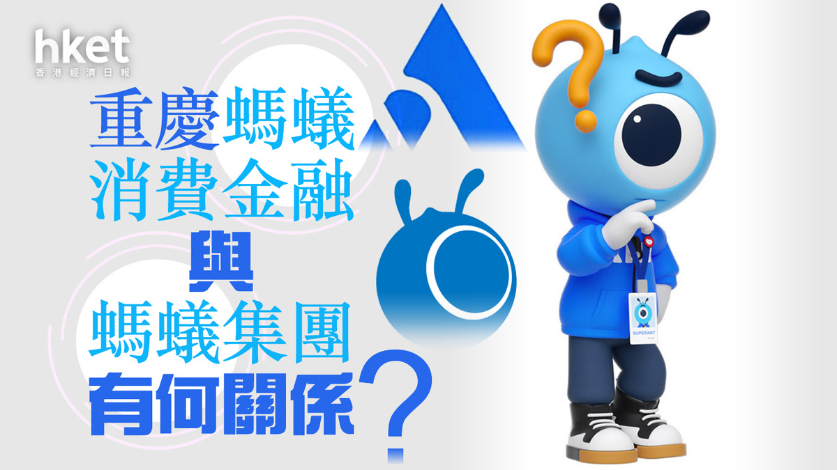 分析】重慶螞蟻消費金融與螞蟻集團有何關係？