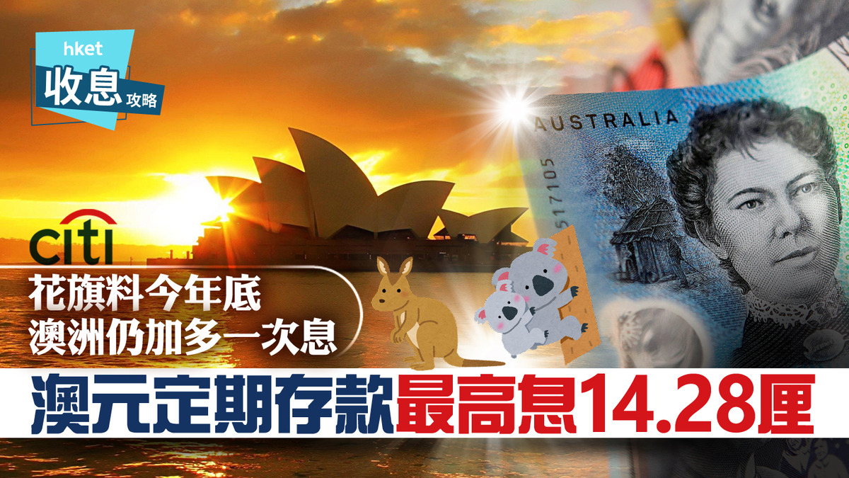 澳元定存】澳元定存爆加息搶客戰1年定存罕現4.3厘超高息