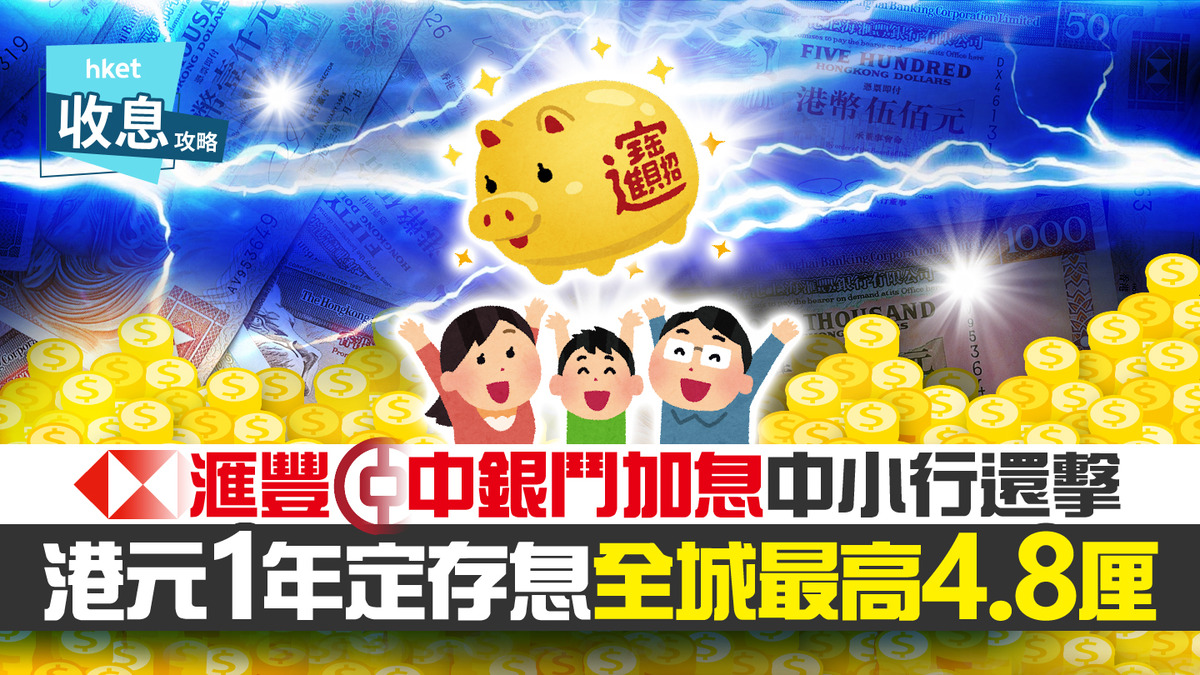 港元定存】港元1年定存再爆破頂息4.8厘存百萬賺息4.8萬元
