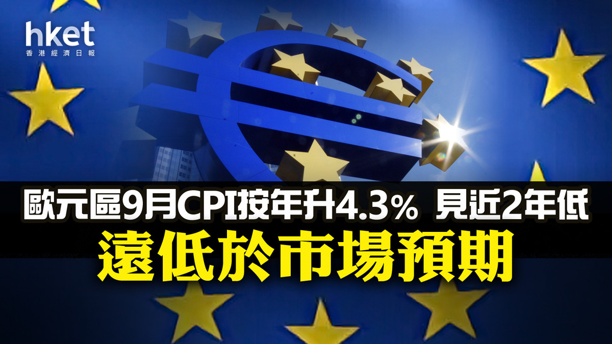 歐洲經濟】歐元區9月CPI按年升4.3%見近2年低遠低於市場預期歐元滙價回升兌港元8.3算