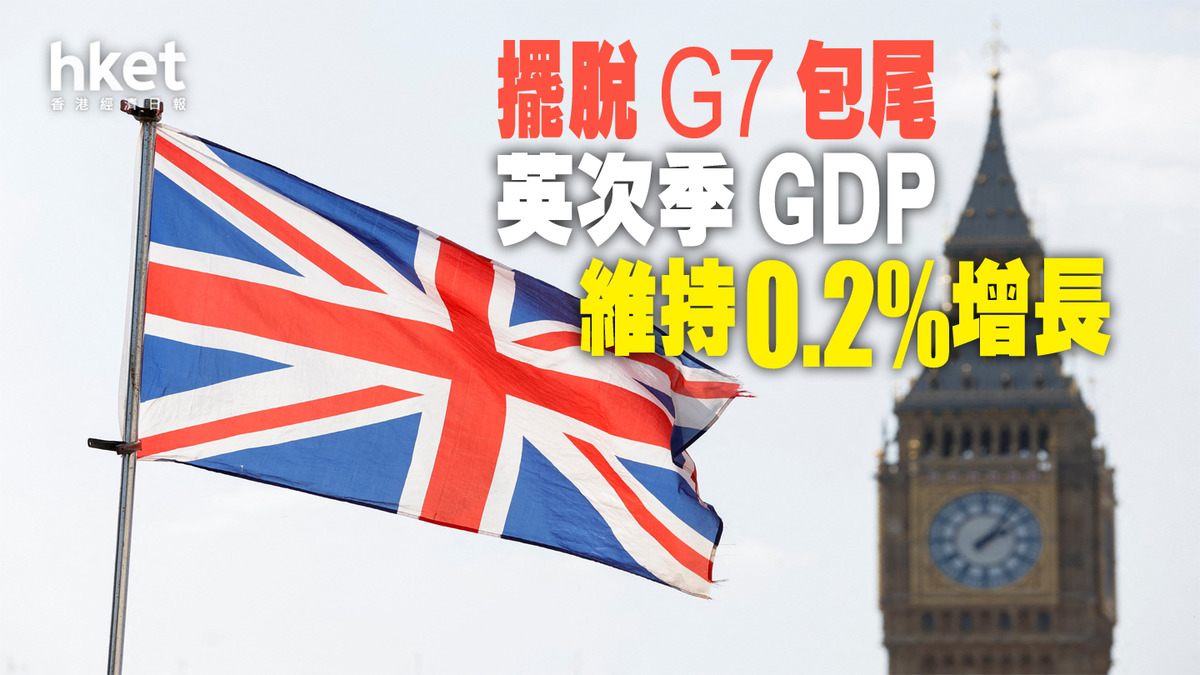 英次季GDP維持0.2%增長擺脫G7包尾