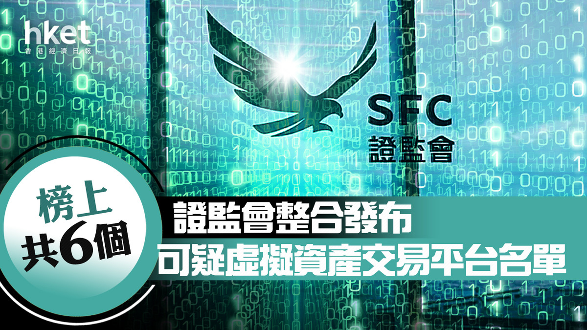 JPEX案】證監會整合可疑虛擬資產交易平台名單榜上共6個（附表）