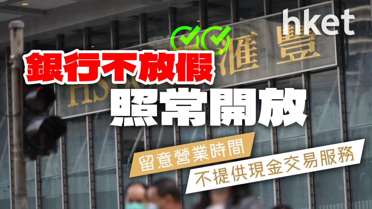 【分行營業時間】銀行不放假照常開放留意營業時間不提供現金交易服務