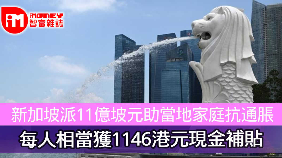 新加坡派11億坡元助當地家庭抗通脹每人相當獲1146元現金補貼