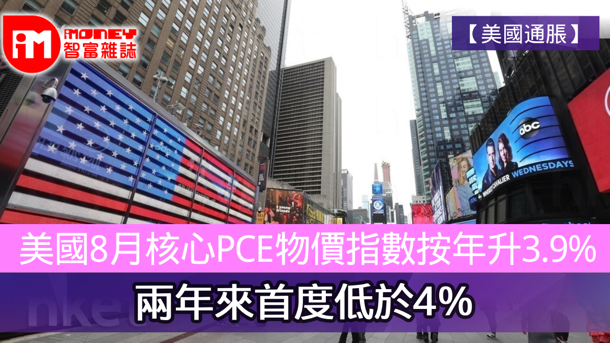 美國通脹】美國8月核心PCE物價指數按年升3.9% 兩年來首度低於4％