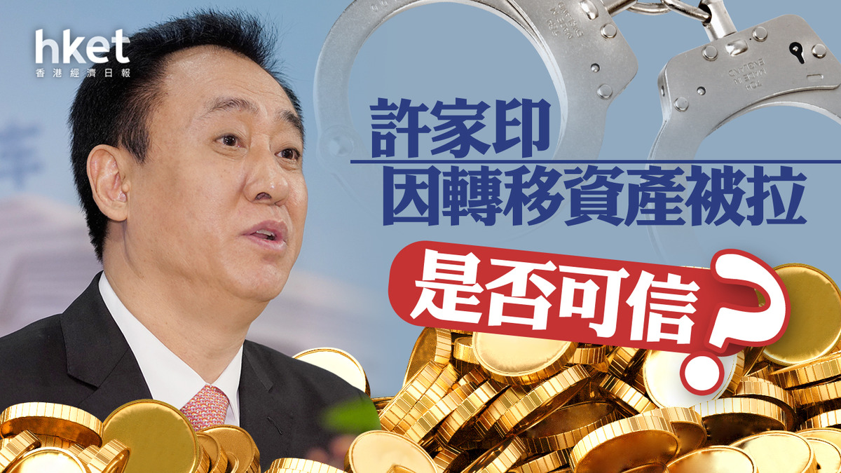 分析】流言許家印因轉移資產被拉是否可信？