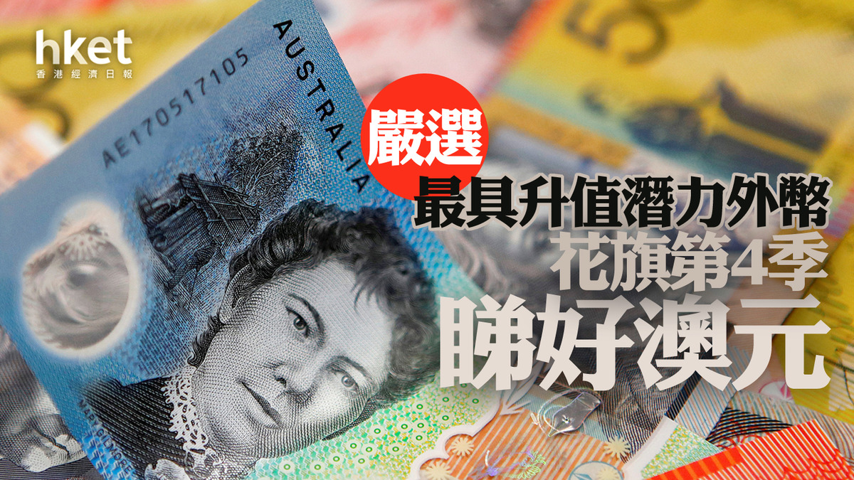 澳元走勢】嚴選第4季亮點貨幣花旗最睇好澳元