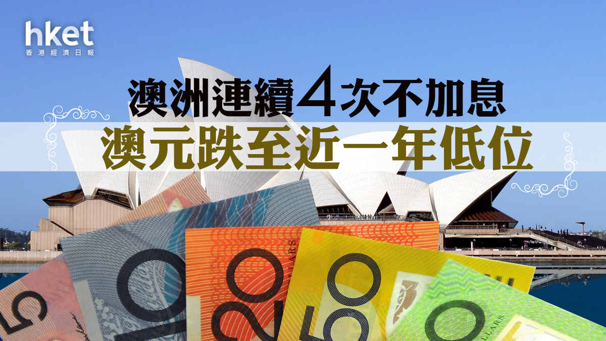 澳洲議息】澳洲連續4次不加息澳元跌至近一年低位、兌港元4.94算