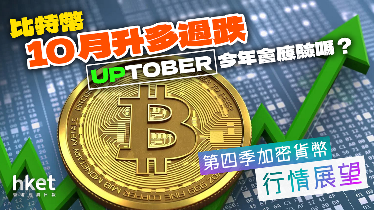 比特幣10月升多過跌「Uptober」今年會應驗嗎？