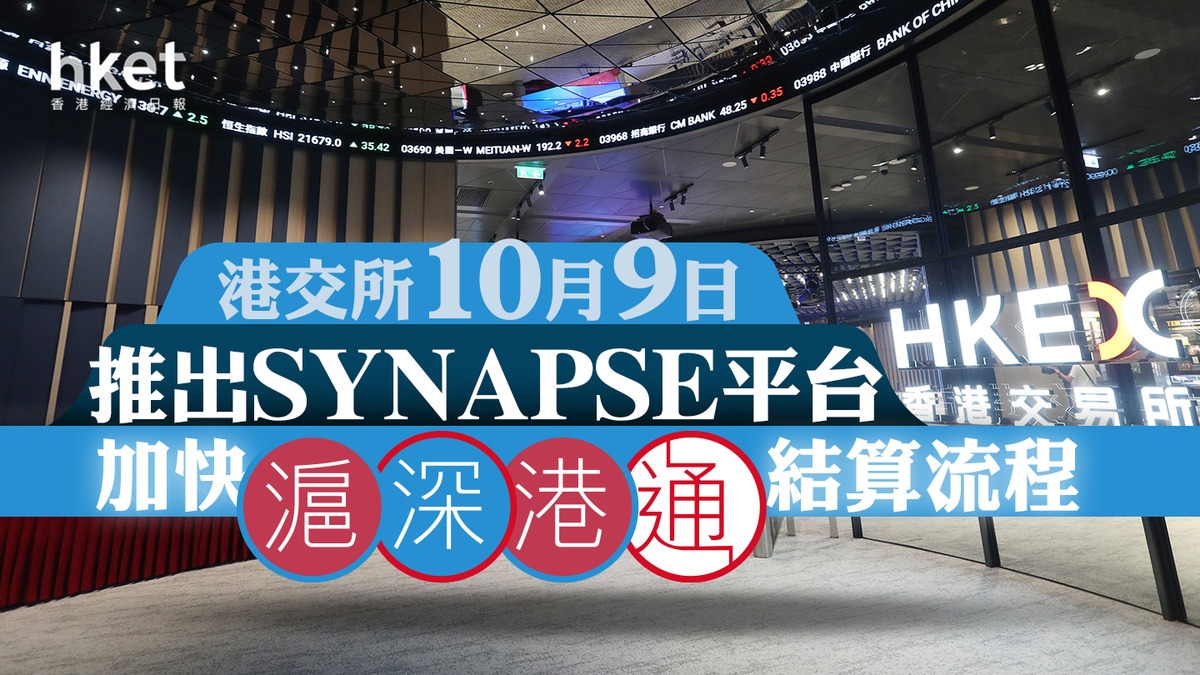 【智能合約】港交所10月9日推出synapse平台 加快滬深港通結算流程（第二版）