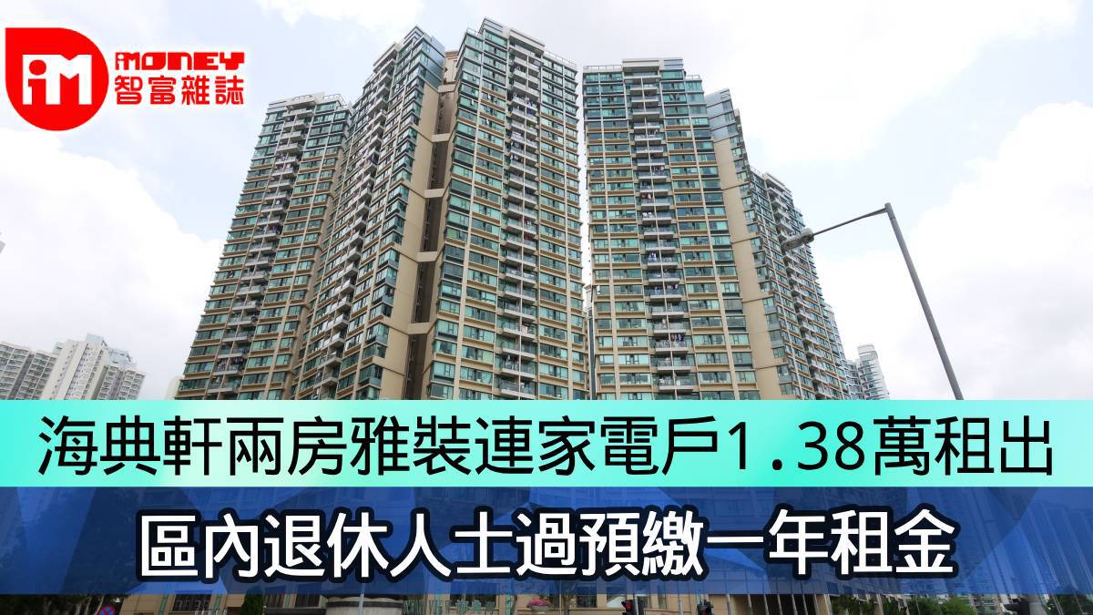 海典軒兩房雅裝連家電戶1.38萬租出 區內退休人士過預繳一年租金