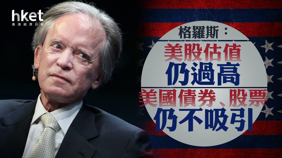 美國股市】債王格羅斯：美股估值仍過高美國債券、股票仍不具投資吸引力