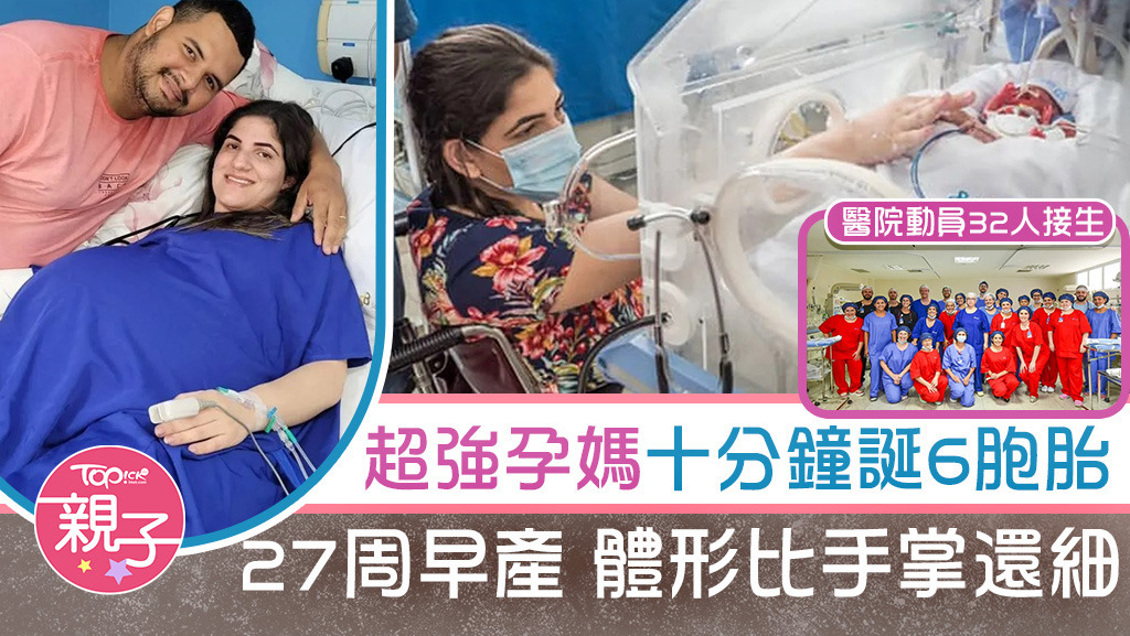 超強孕媽10分鐘誕6胞胎。