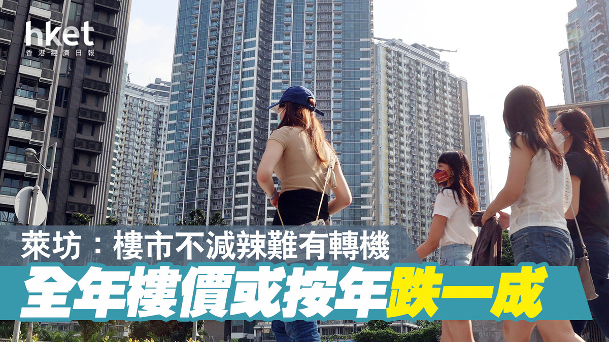 萊坊：樓市不減辣難有轉機全年樓價或按年跌一成