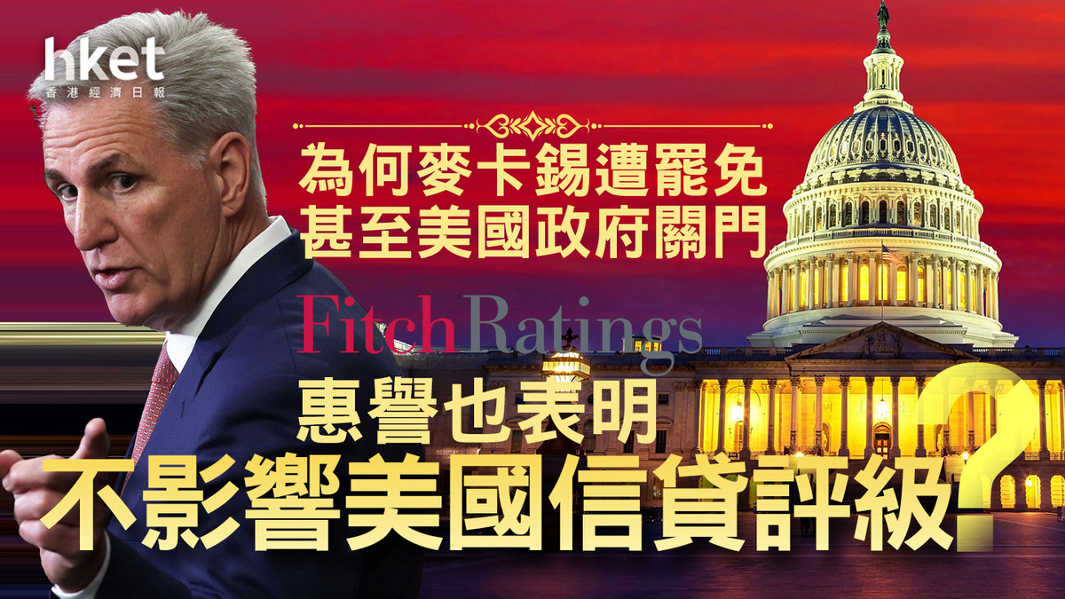 分析】為何麥卡錫遭罷免甚至美國政府關門惠譽也表明不影響美國信貸評級？